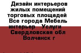 Дизайн интерьеров жилых помещений, торговых площадей - Все города Мебель, интерьер » Услуги   . Свердловская обл.,Волчанск г.